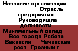 Sales Manager › Название организации ­ Michael Page › Отрасль предприятия ­ Руководящие должности › Минимальный оклад ­ 1 - Все города Работа » Вакансии   . Чеченская респ.,Грозный г.